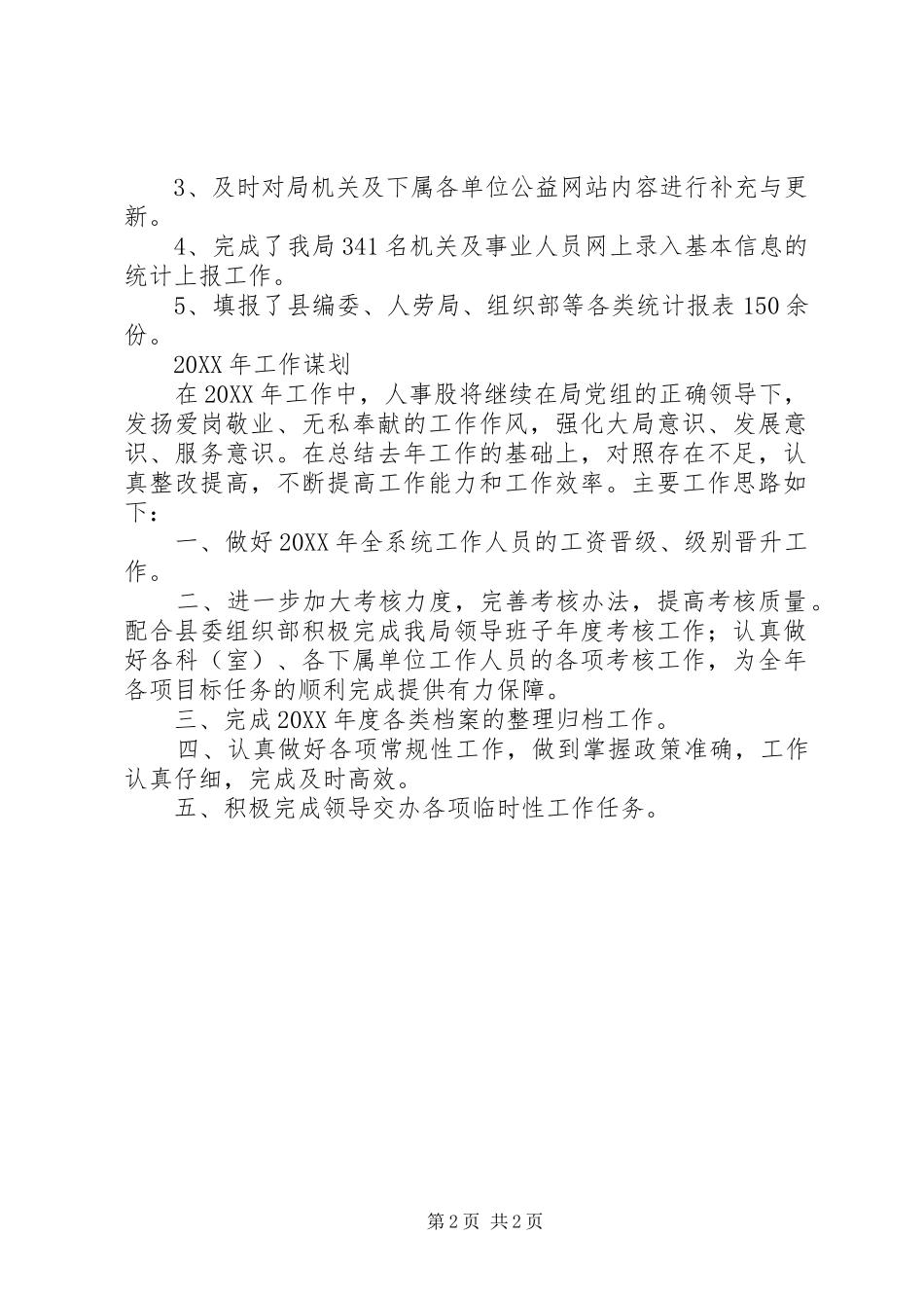 2024年住建局人事股工作总结及工作计划_第2页