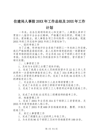 2024年住建局人事股工作总结及工作计划