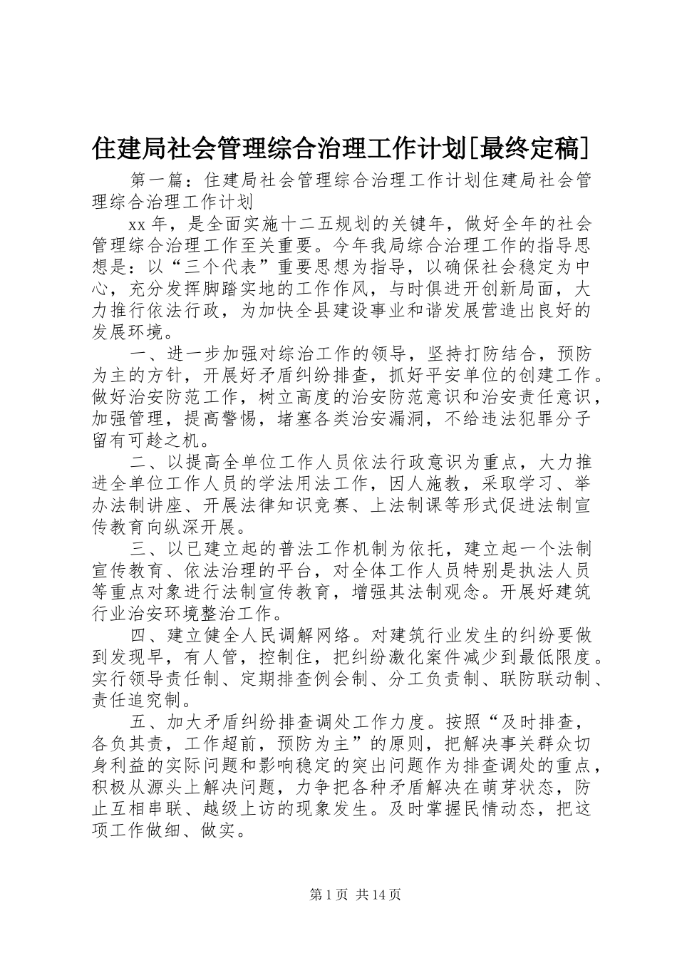 2024年住建局社会管理综合治理工作计划最终定稿_第1页
