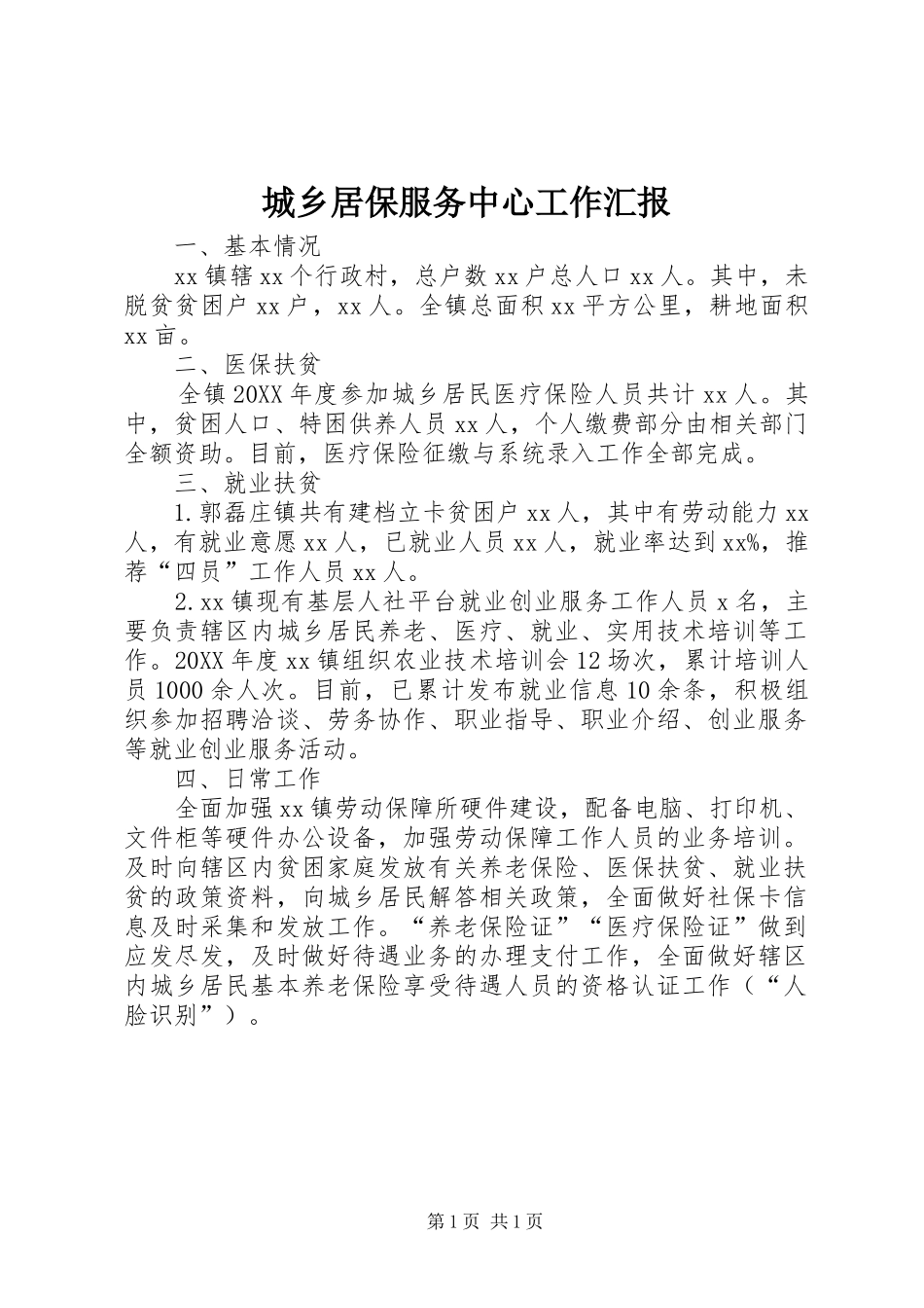 2024年城乡居保服务中心工作汇报_第1页
