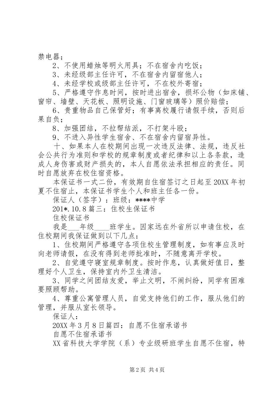 2024年住校保证书范文_第2页