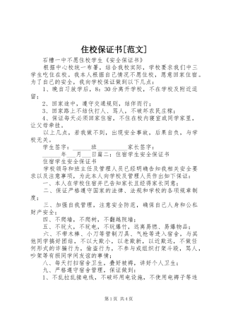 2024年住校保证书范文