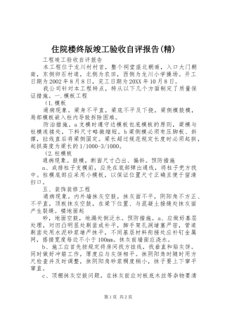 2024年住院楼终版竣工验收自评报告精