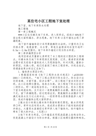 2024年住宅小区工程地下室处理