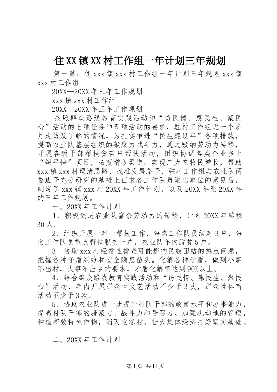 2024年住镇村工作组一年计划三年规划_第1页