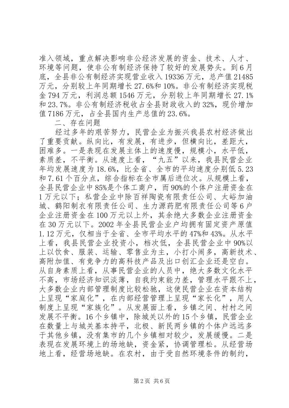 2024年专稿县区非公经济发展情况报告_第2页