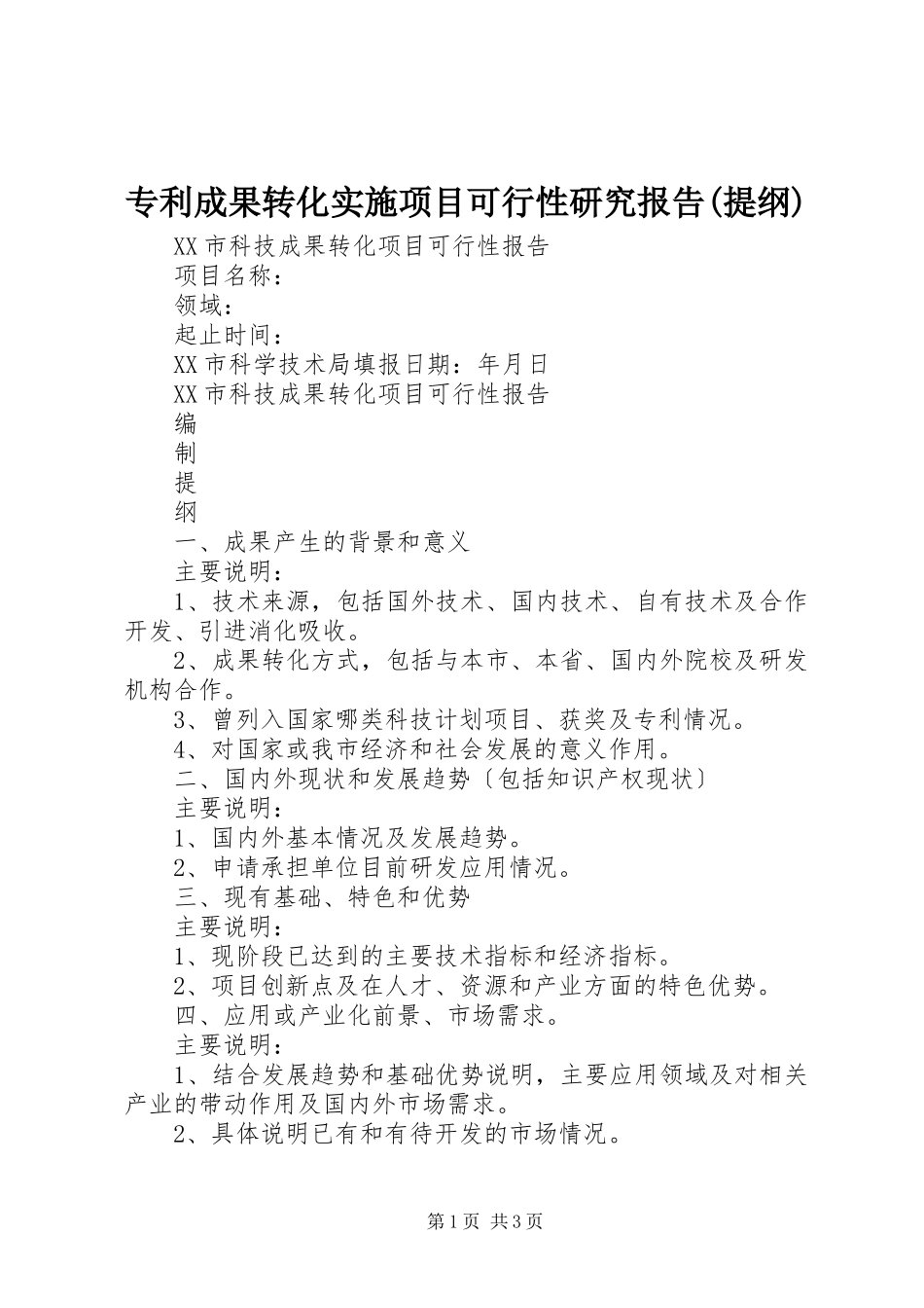 2024年专利成果转化实施项目可行性研究报告提纲_第1页