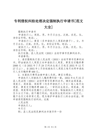 2024年专利侵权纠纷处理决定强制执行申请书范文大全