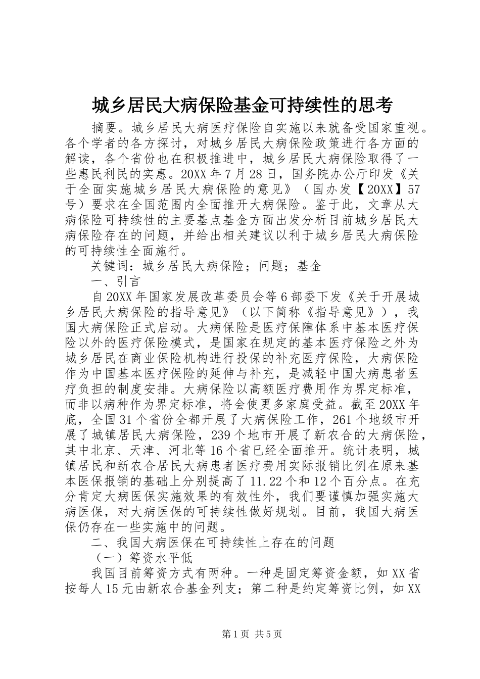 2024年城乡居民大病保险基金可持续性的思考_第1页