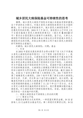 2024年城乡居民大病保险基金可持续性的思考