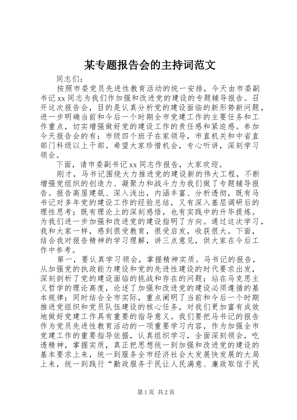 2024年专题报告会的主持词范文_第1页