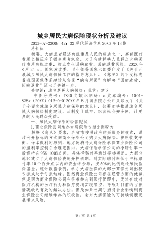 2024年城乡居民大病保险现状分析及建议