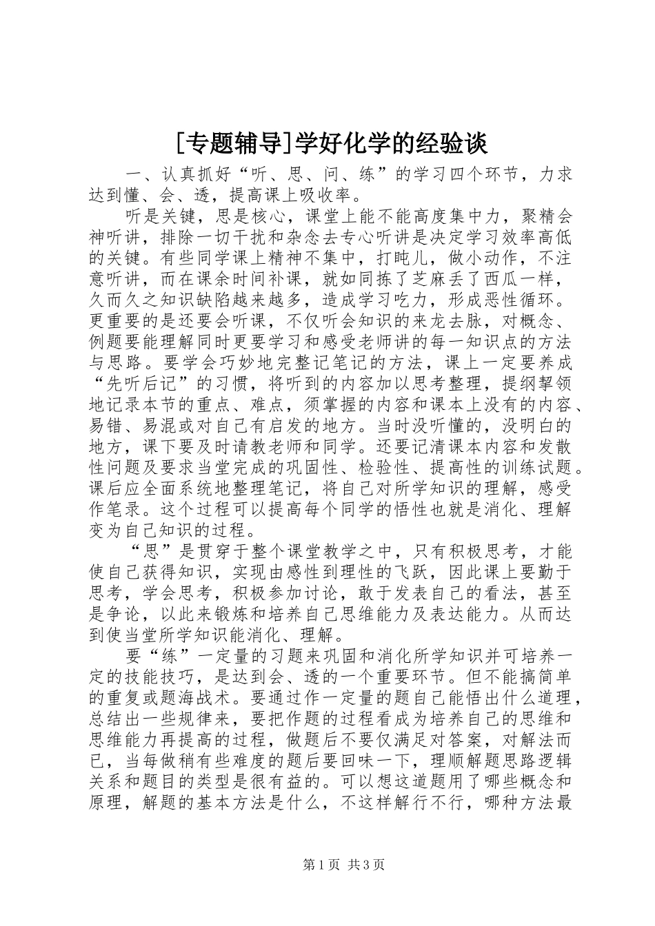 2024年专题辅导学好化学的经验谈_第1页