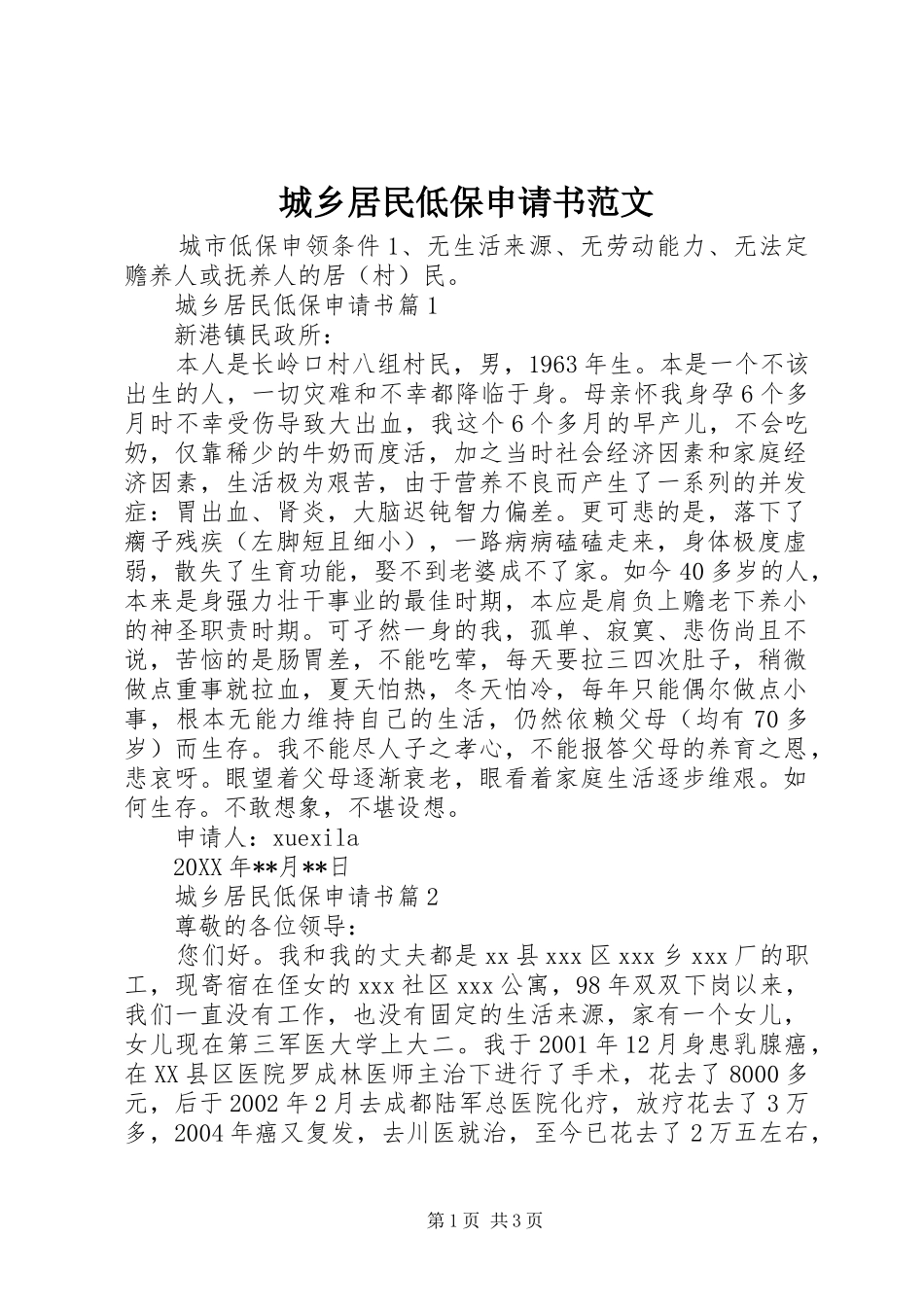 2024年城乡居民低保申请书范文_第1页
