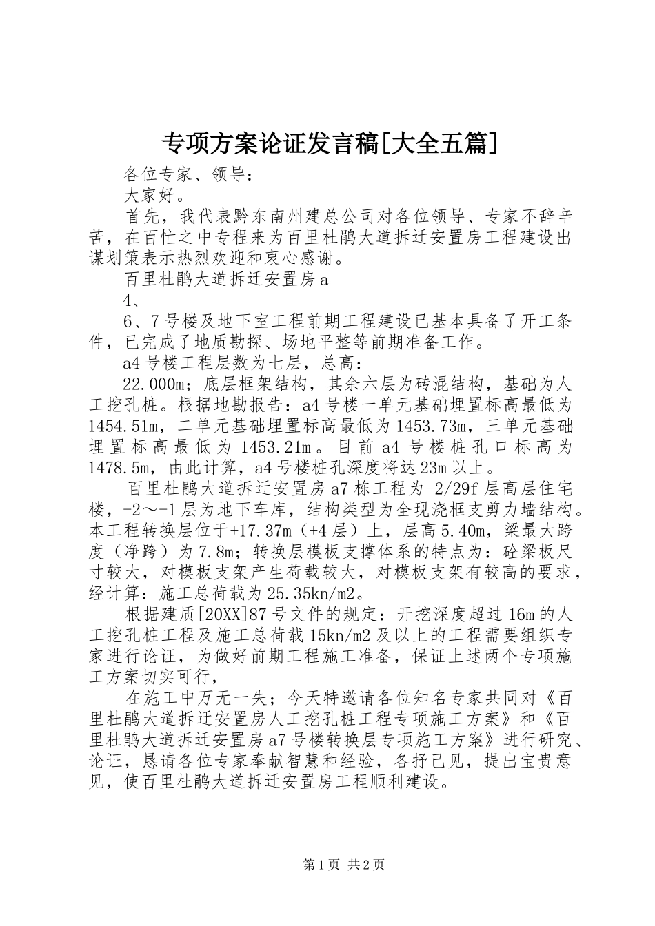 2024年专项方案论证讲话稿大全五篇_第1页