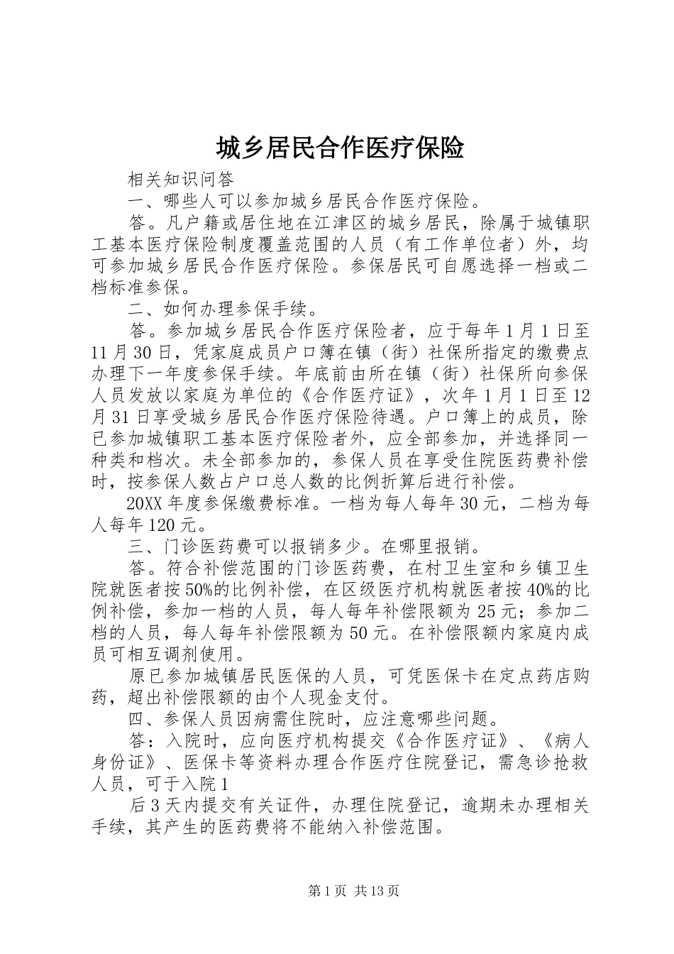 2024年城乡居民合作医疗保险_第1页