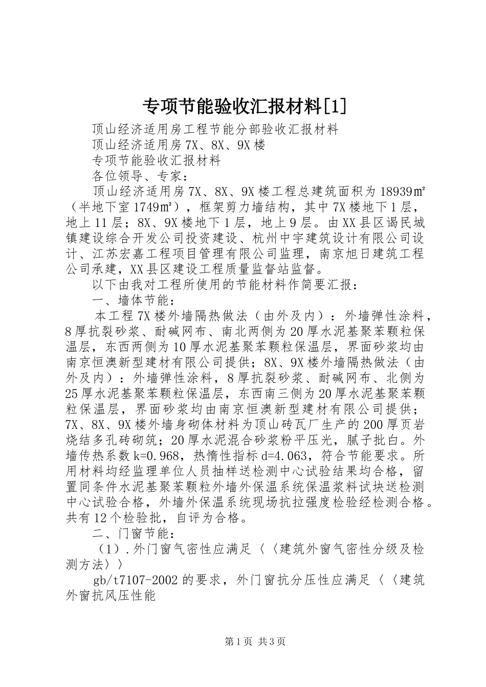 2024年专项节能验收汇报材料_第1页