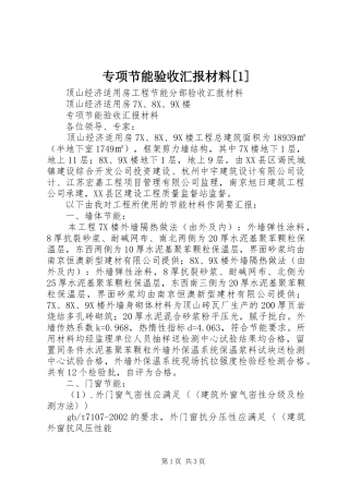 2024年专项节能验收汇报材料