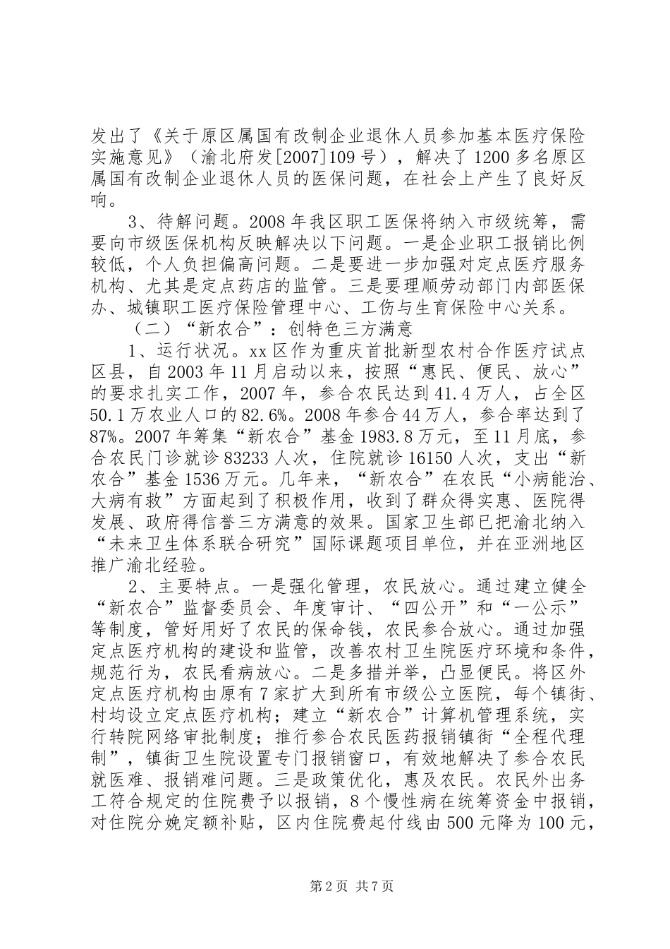 2024年城乡居民合作医疗保险调研报告_第2页