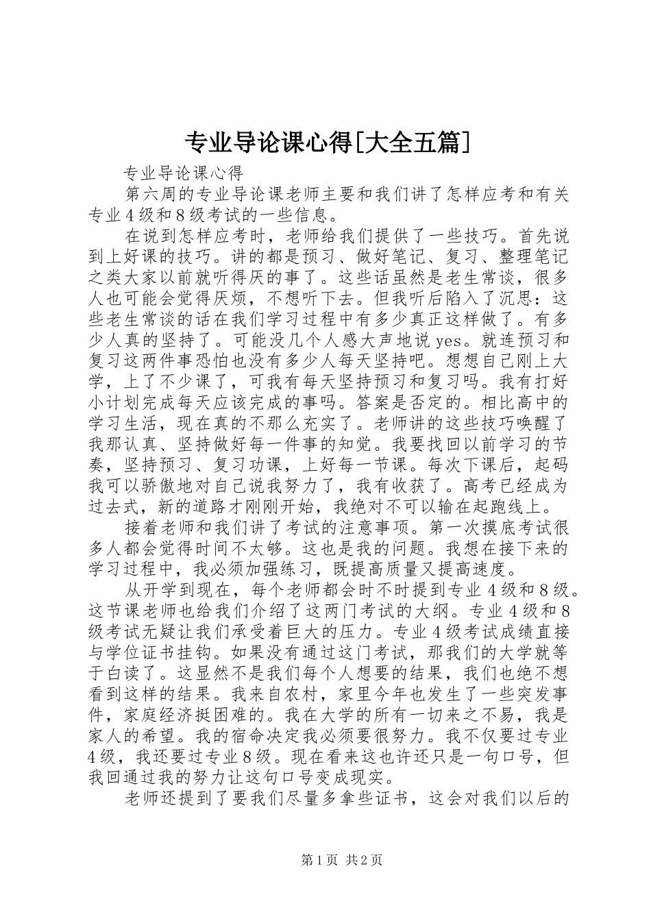 2024年专业导论课心得大全五篇_第1页
