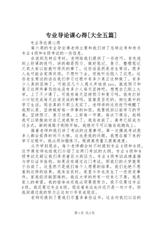 2024年专业导论课心得大全五篇