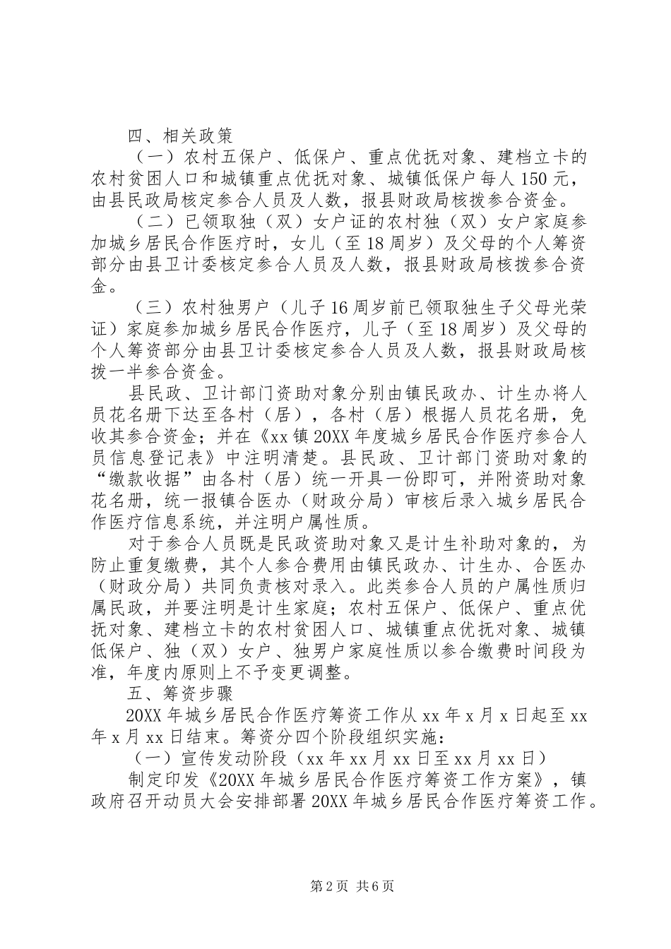 2024年城乡居民合作医疗筹资实施方案_第2页