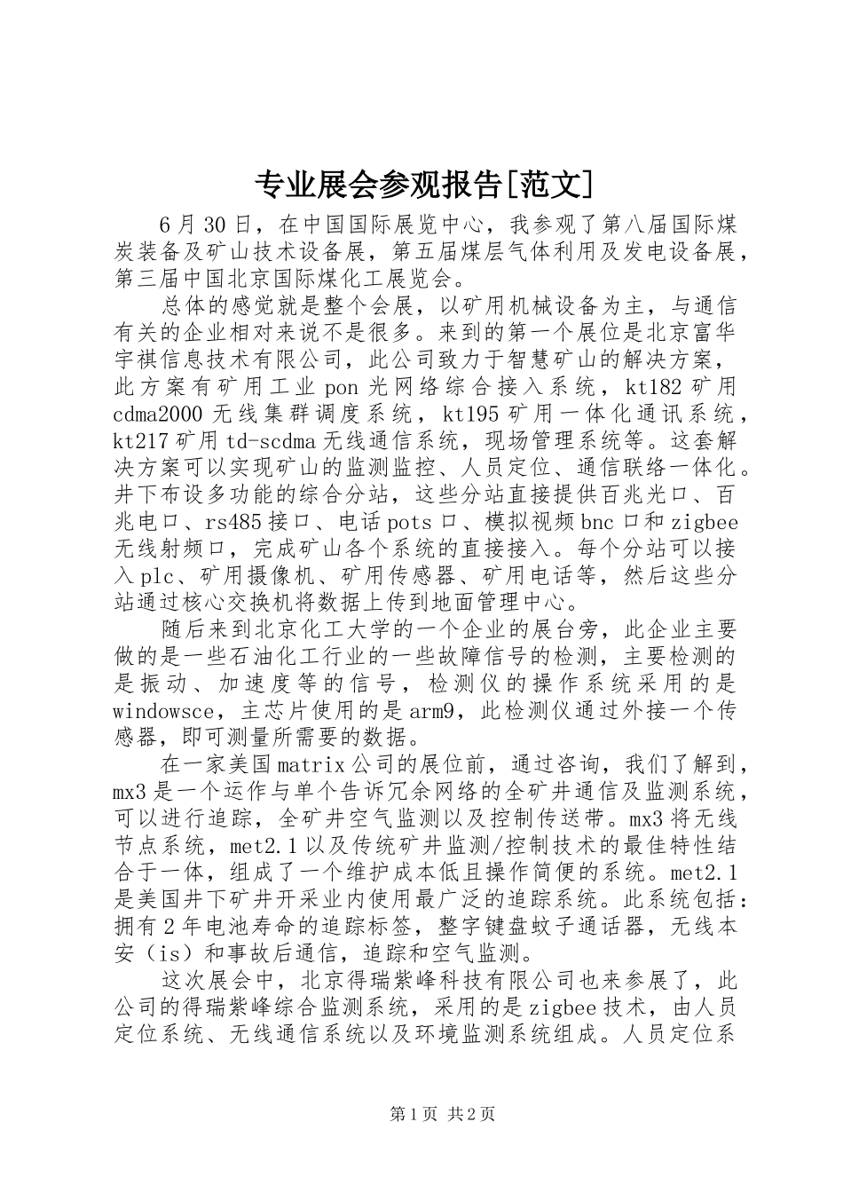 2024年专业展会参观报告范文_第1页