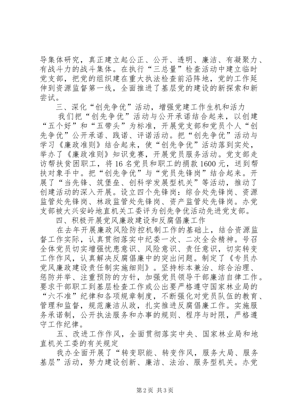 2024年专员办党支部书记述职报告党支部书记述职报告_第2页