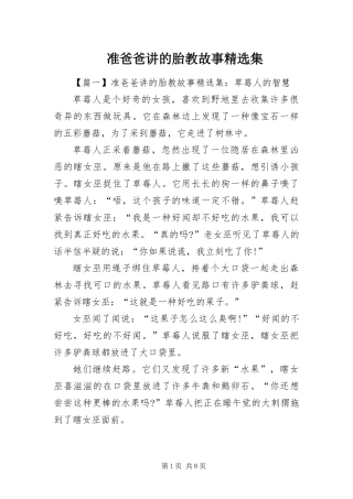2024年准爸爸讲的胎教故事集
