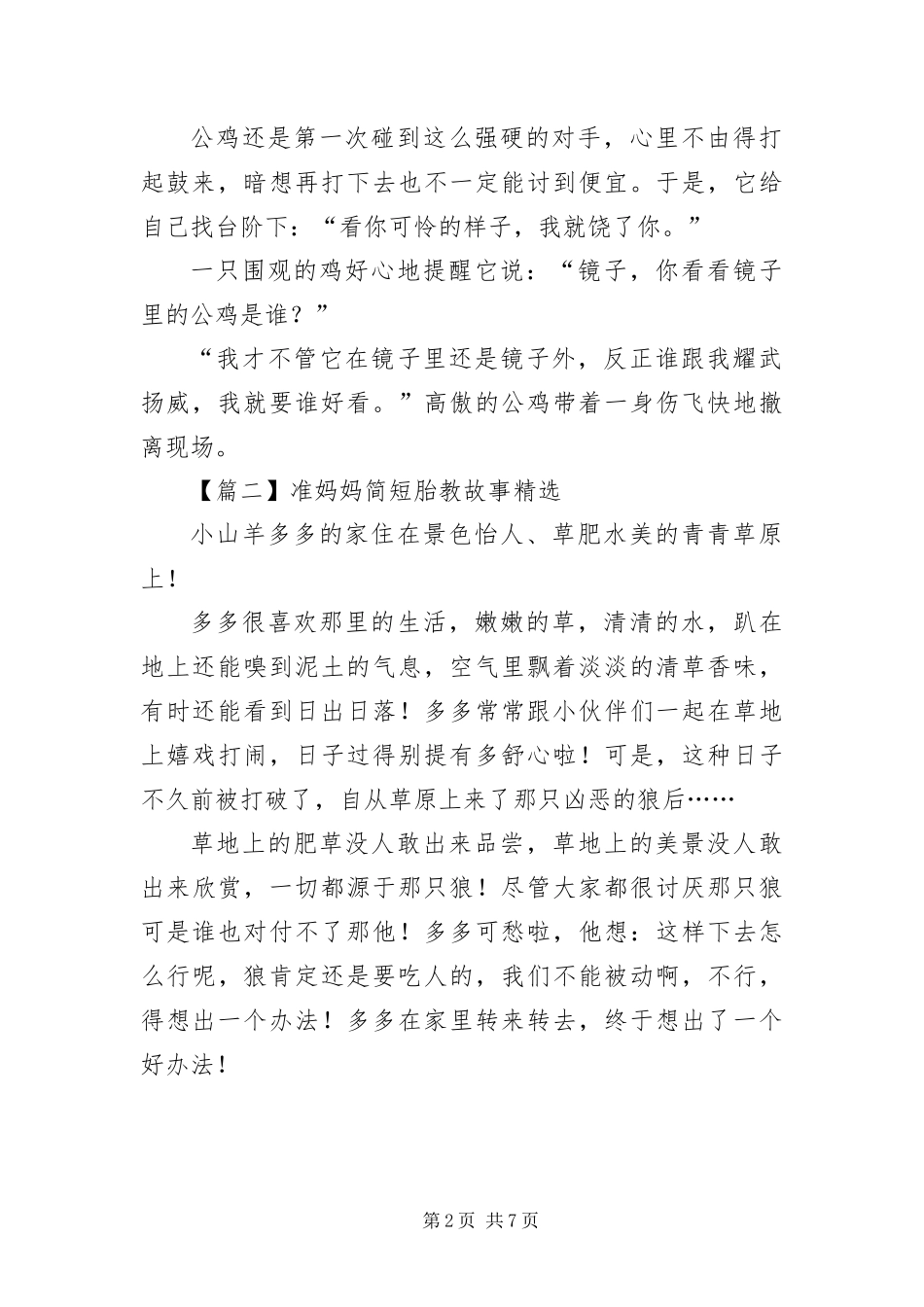 2024年准妈妈简短胎教故事_第2页