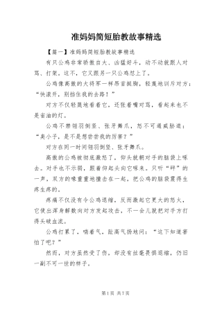 2024年准妈妈简短胎教故事