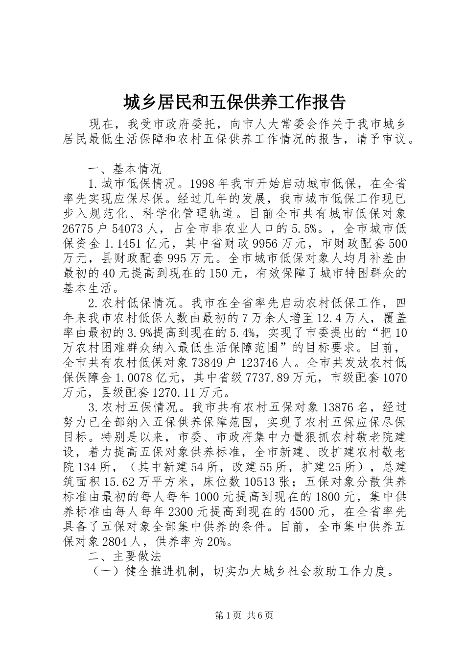 2024年城乡居民和五保供养工作报告_第1页
