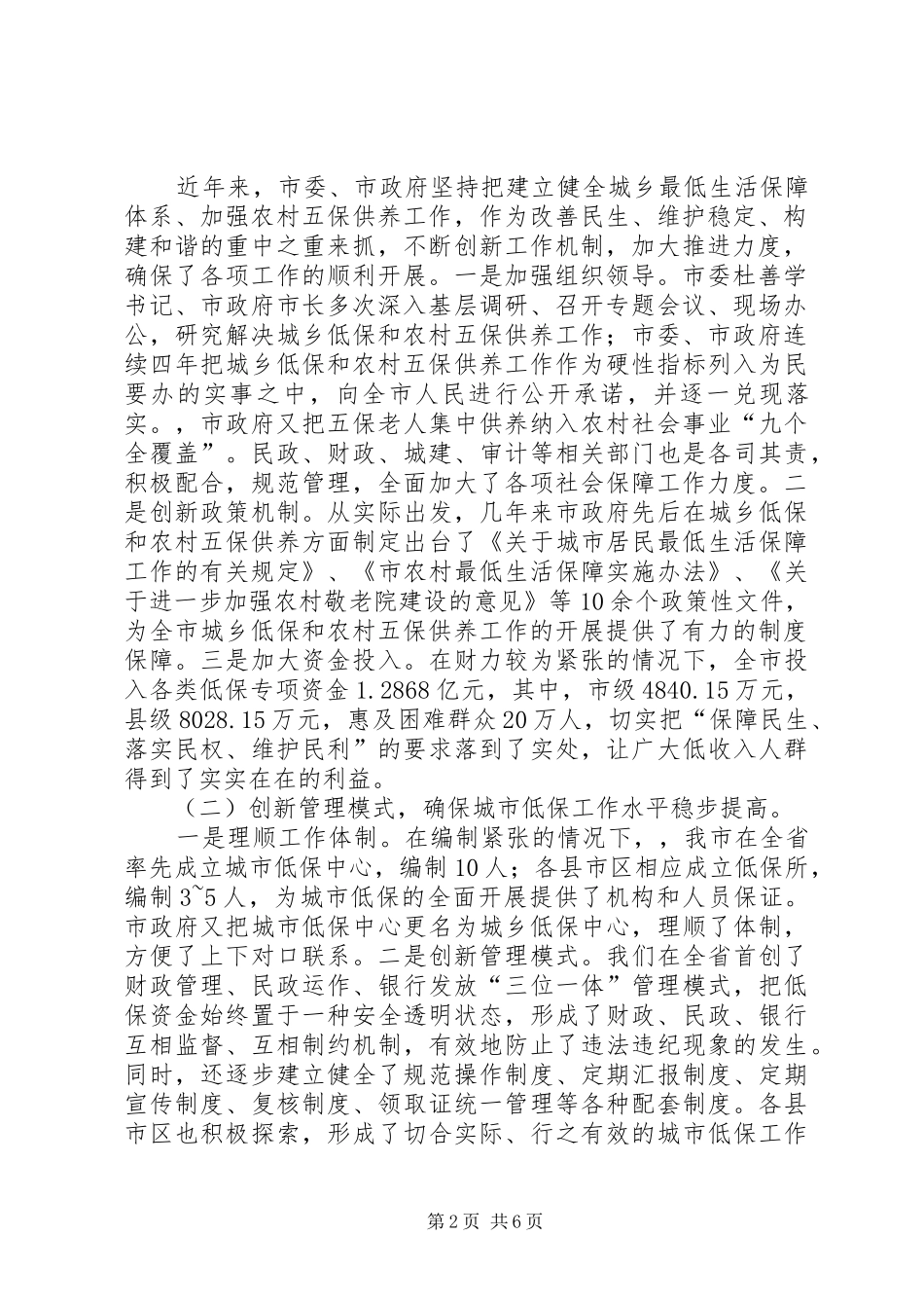2024年城乡居民和五保供养工作报告_第2页