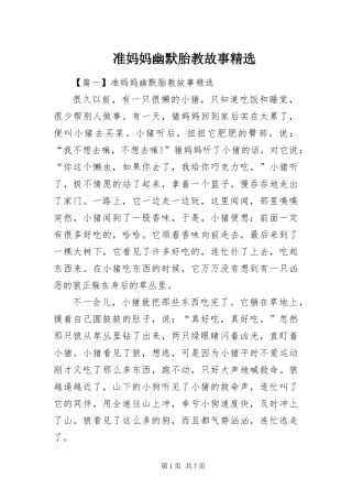 2024年准妈妈幽默胎教故事