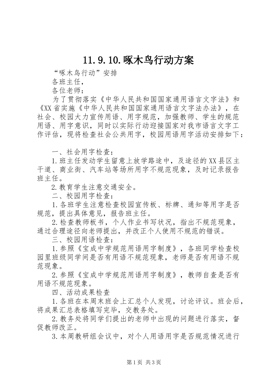 2024年啄木鸟行动方案_第1页