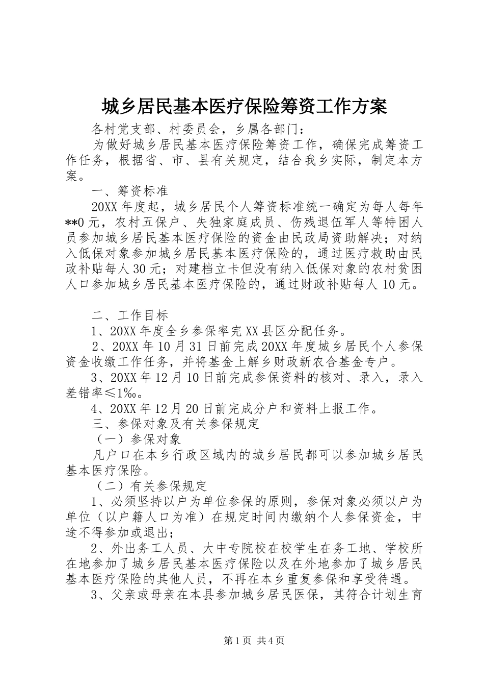 2024年城乡居民基本医疗保险筹资工作方案_第1页