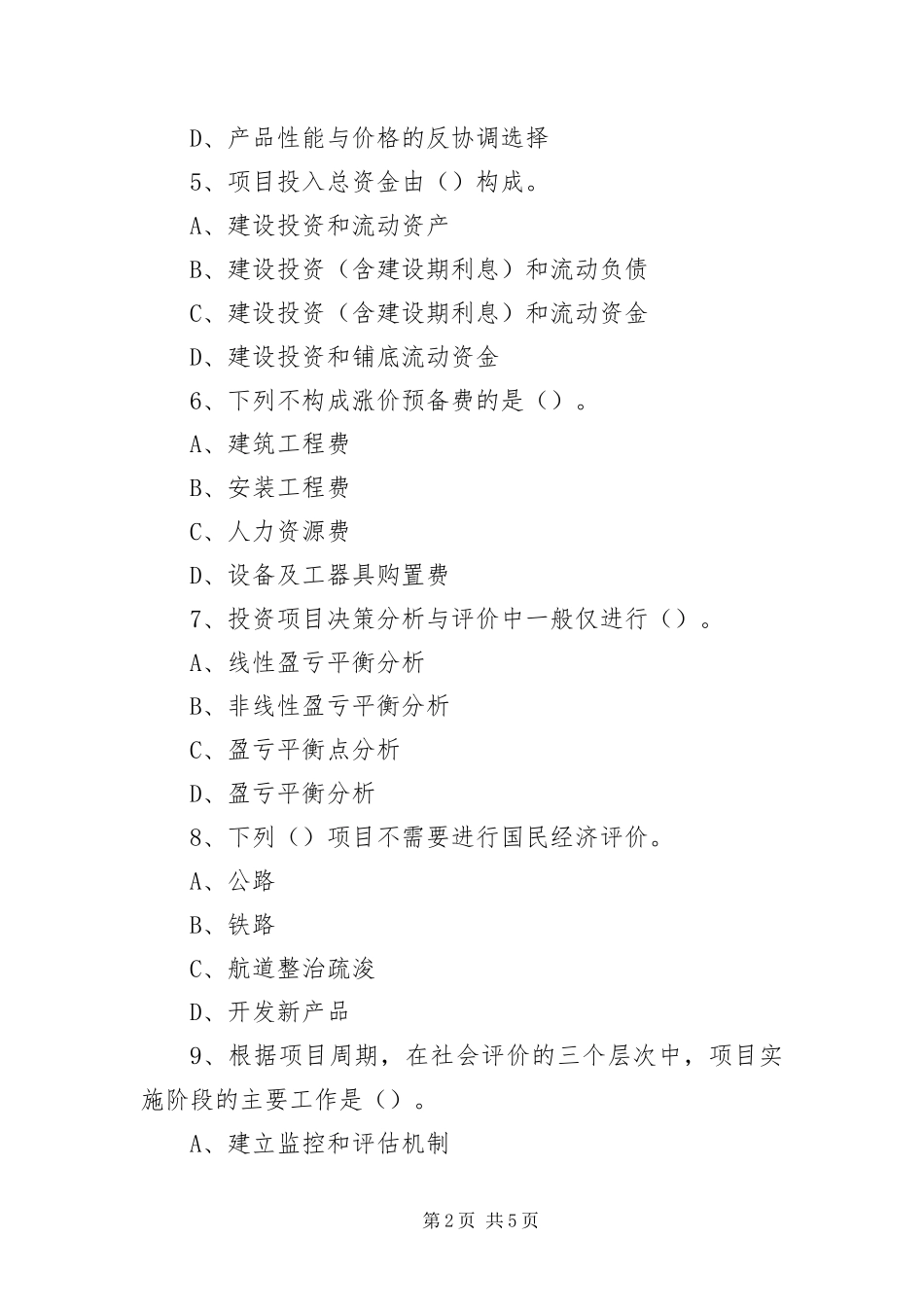 2024年咨询工程师分析评价二_第2页