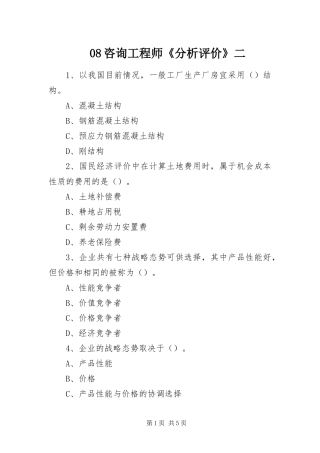 2024年咨询工程师分析评价二