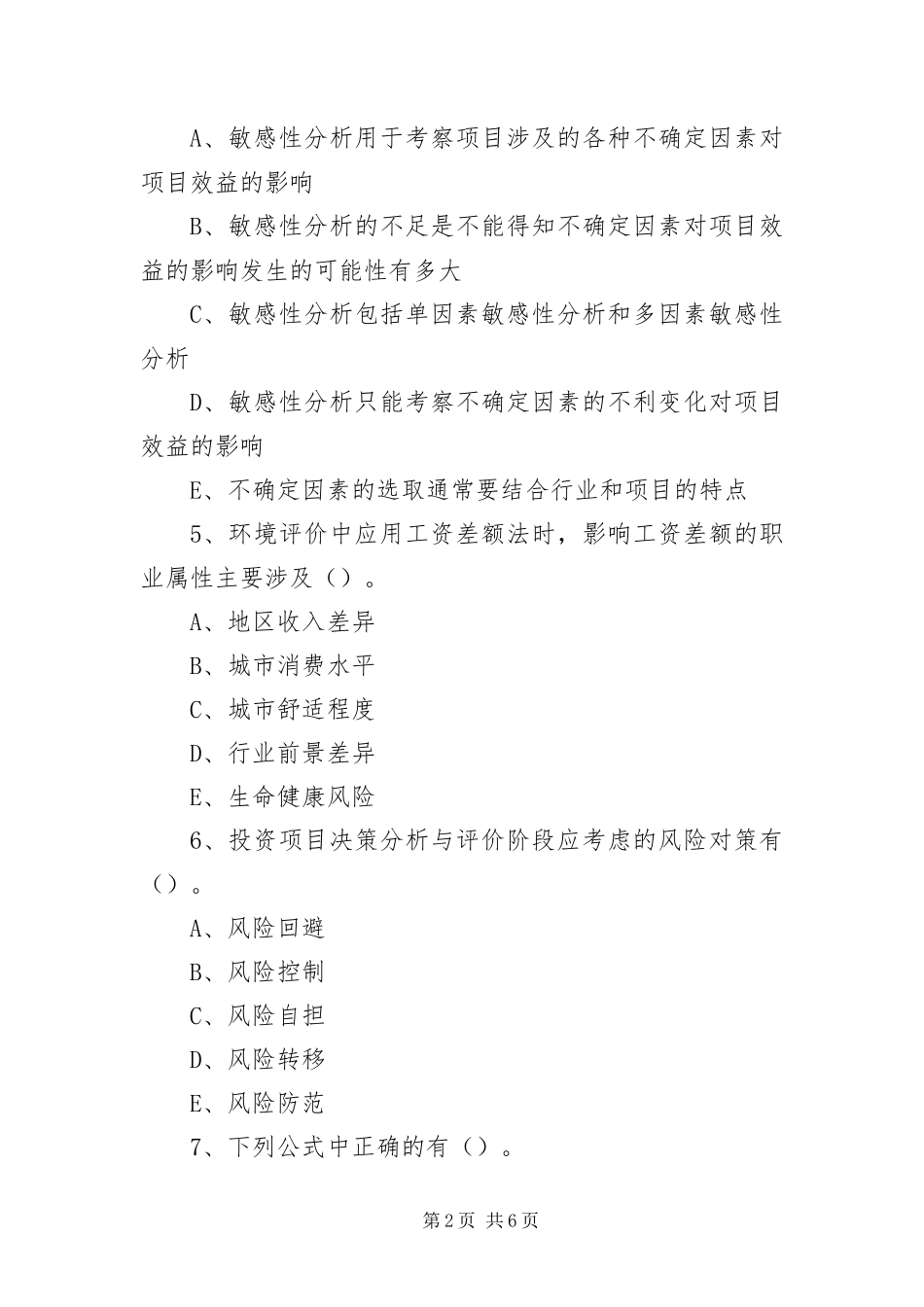 2024年咨询工程师分析评价一_第2页