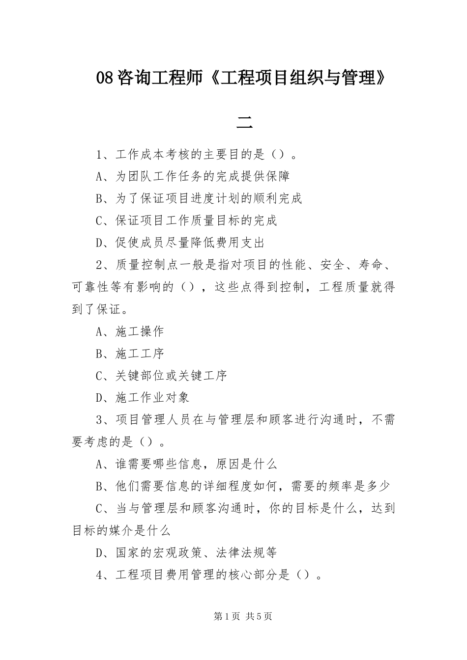 2024年咨询工程师工程项目组织与管理二_第1页