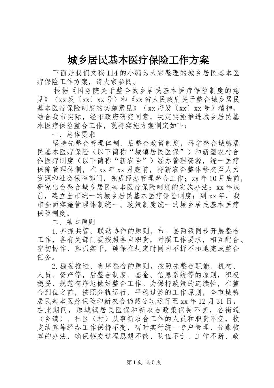 2024年城乡居民基本医疗保险工作方案_第1页