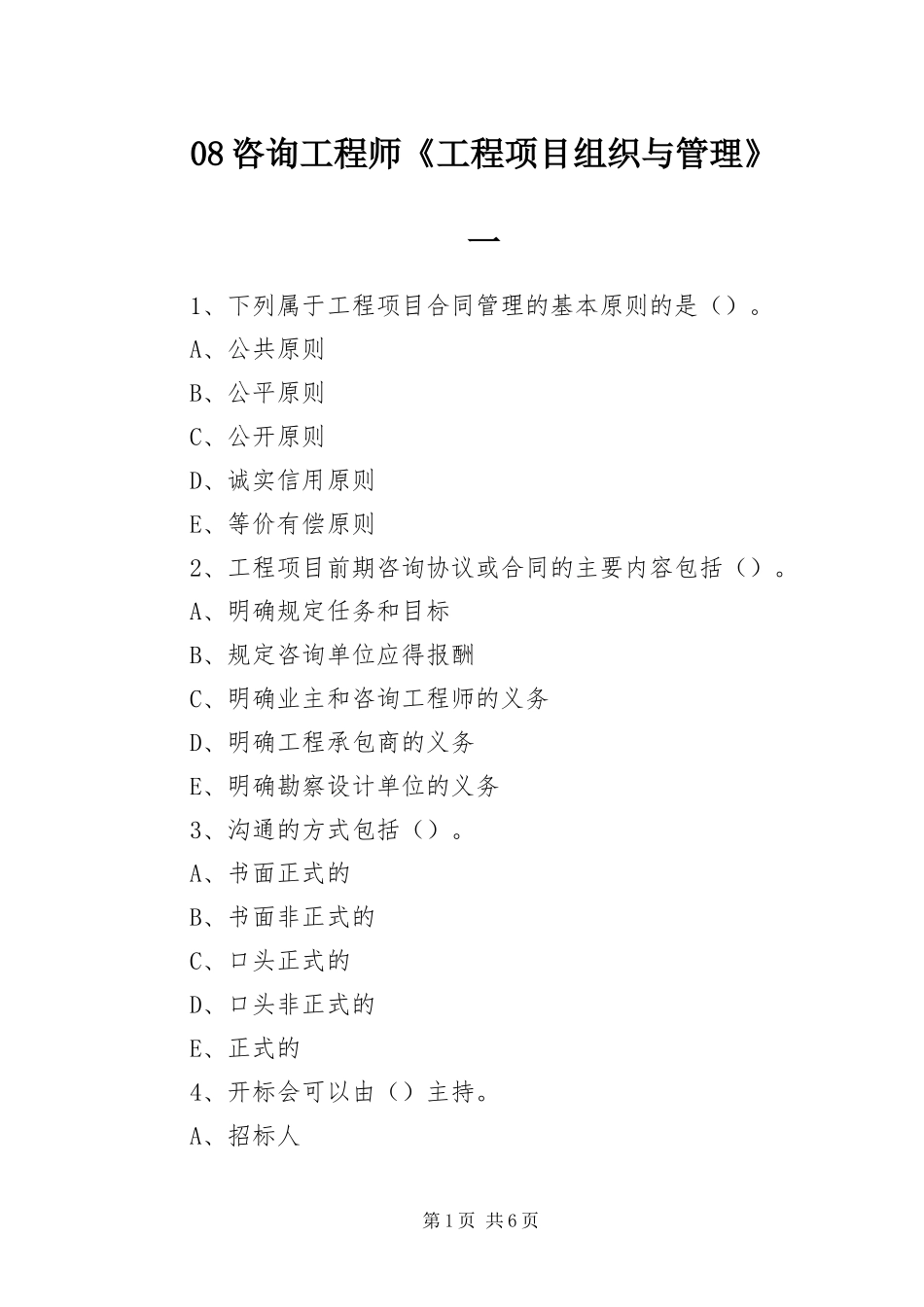 2024年咨询工程师工程项目组织与管理一_第1页