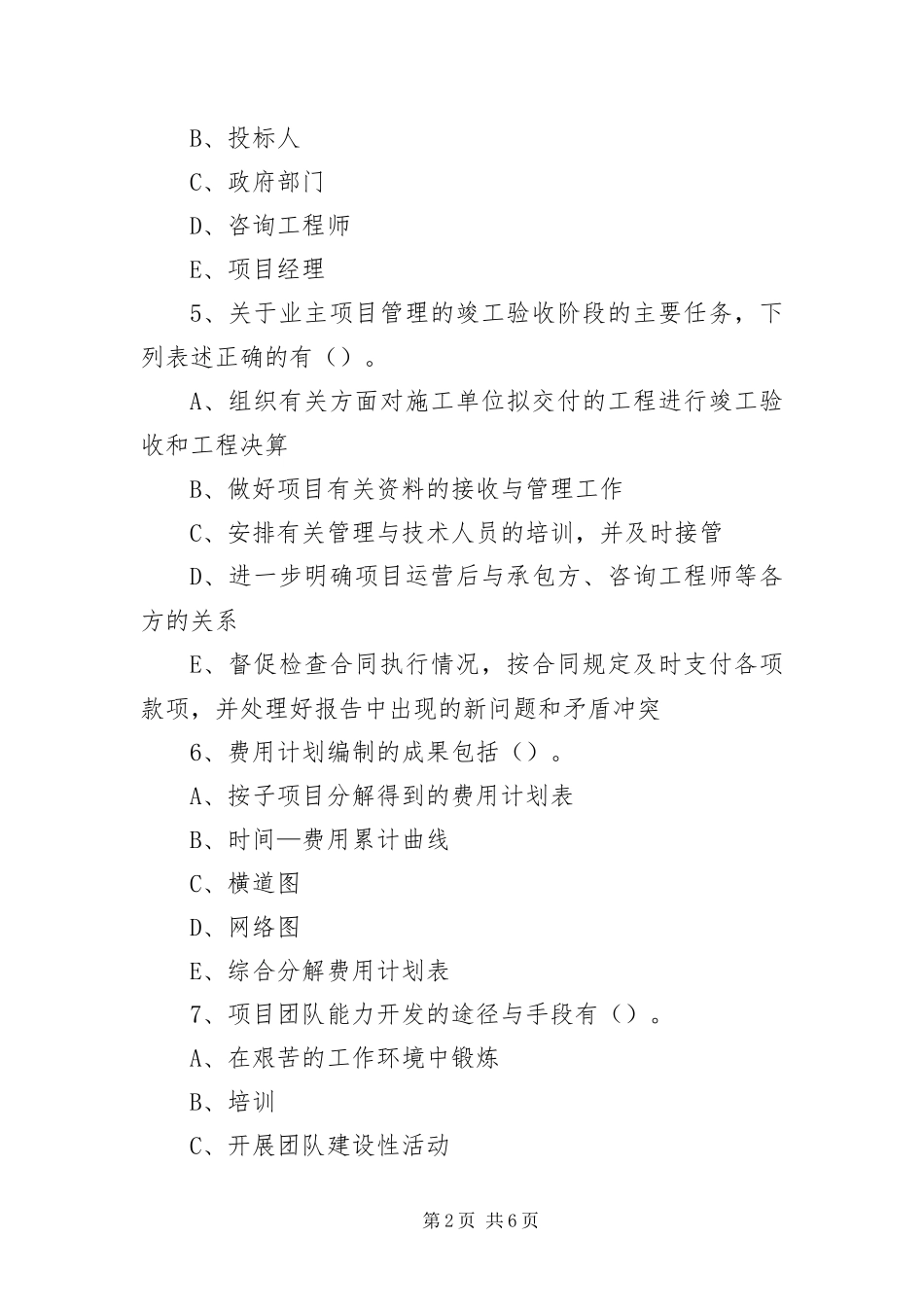 2024年咨询工程师工程项目组织与管理一_第2页