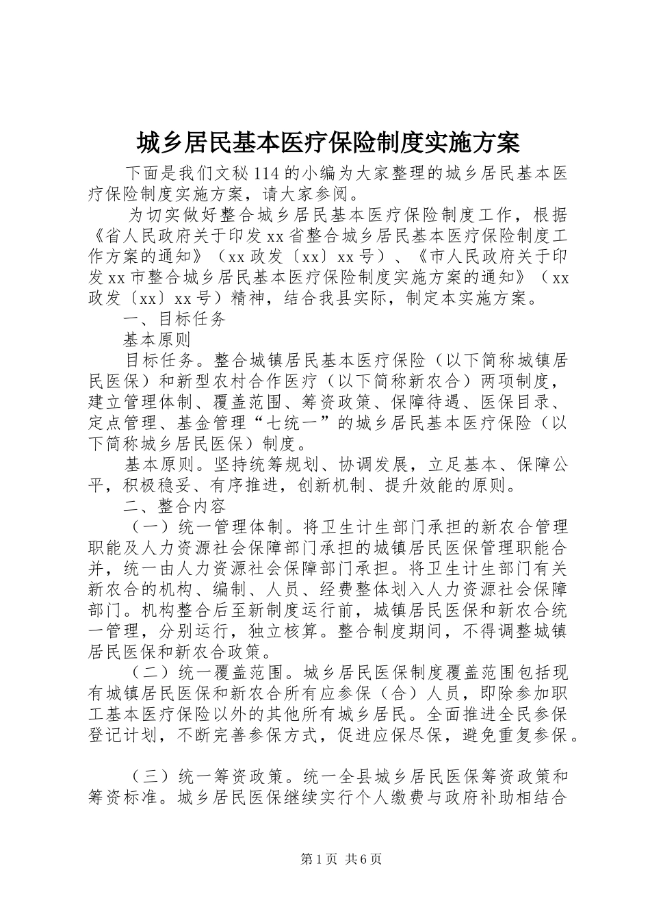 2024年城乡居民基本医疗保险制度实施方案_第1页
