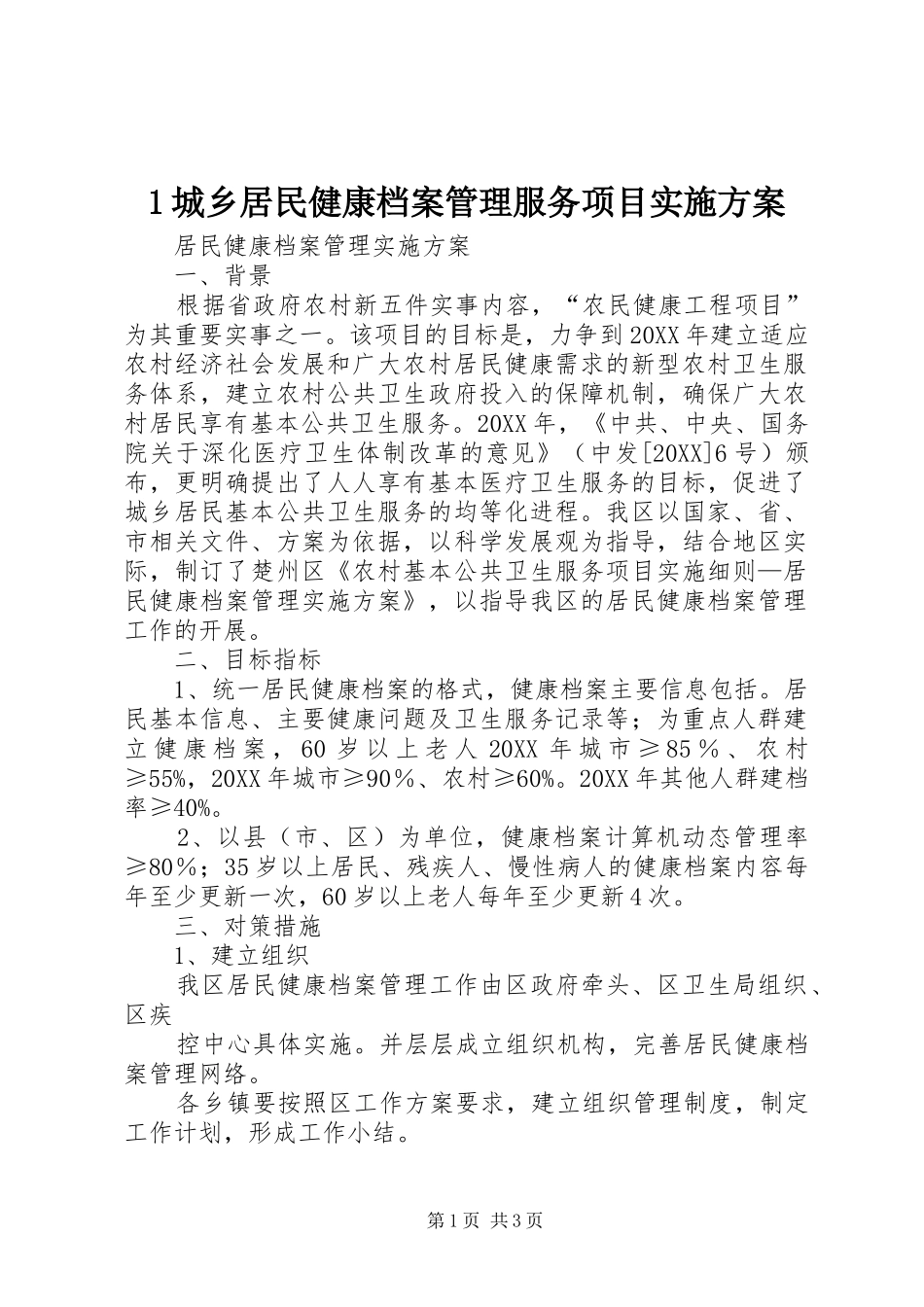 2024年城乡居民健康档案管理服务项目实施方案_第1页