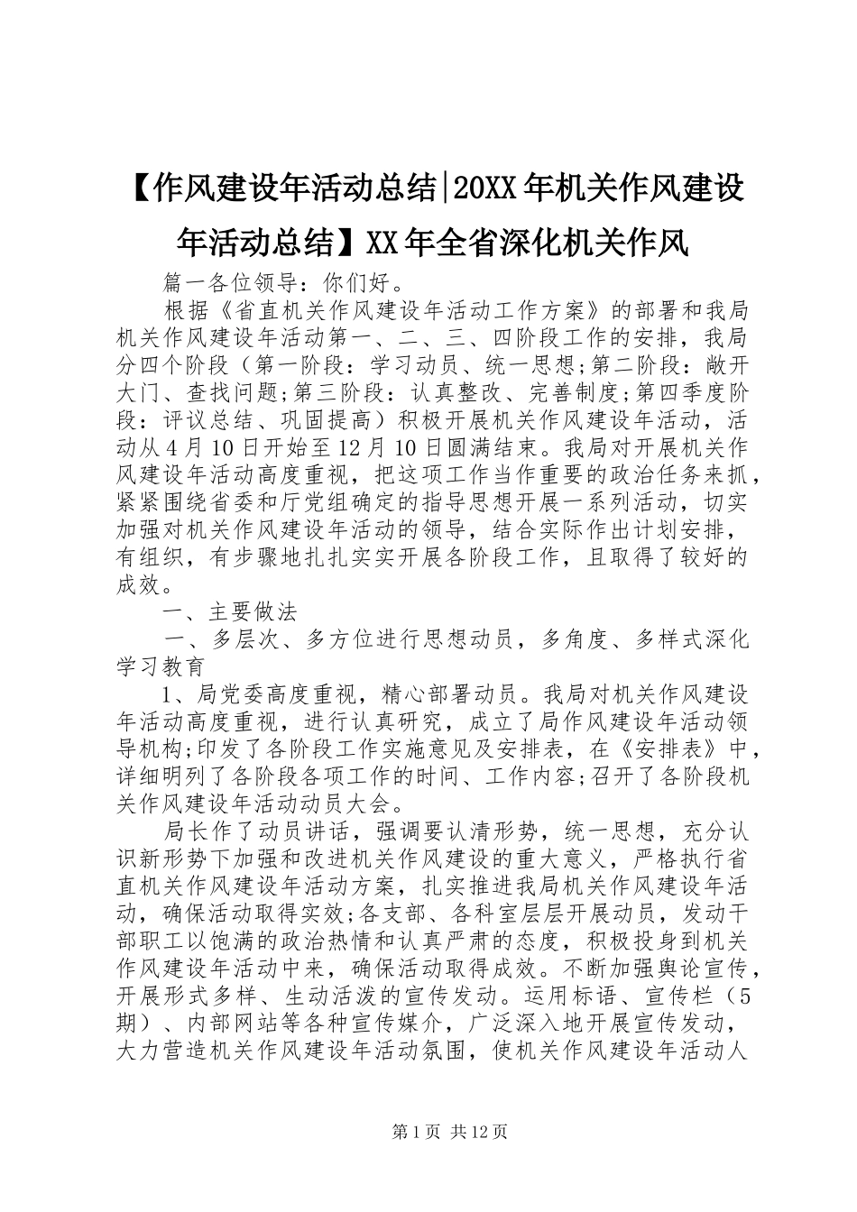2024年作风建设年活动总结机关作风建设年活动总结全省深化机关作风_第1页