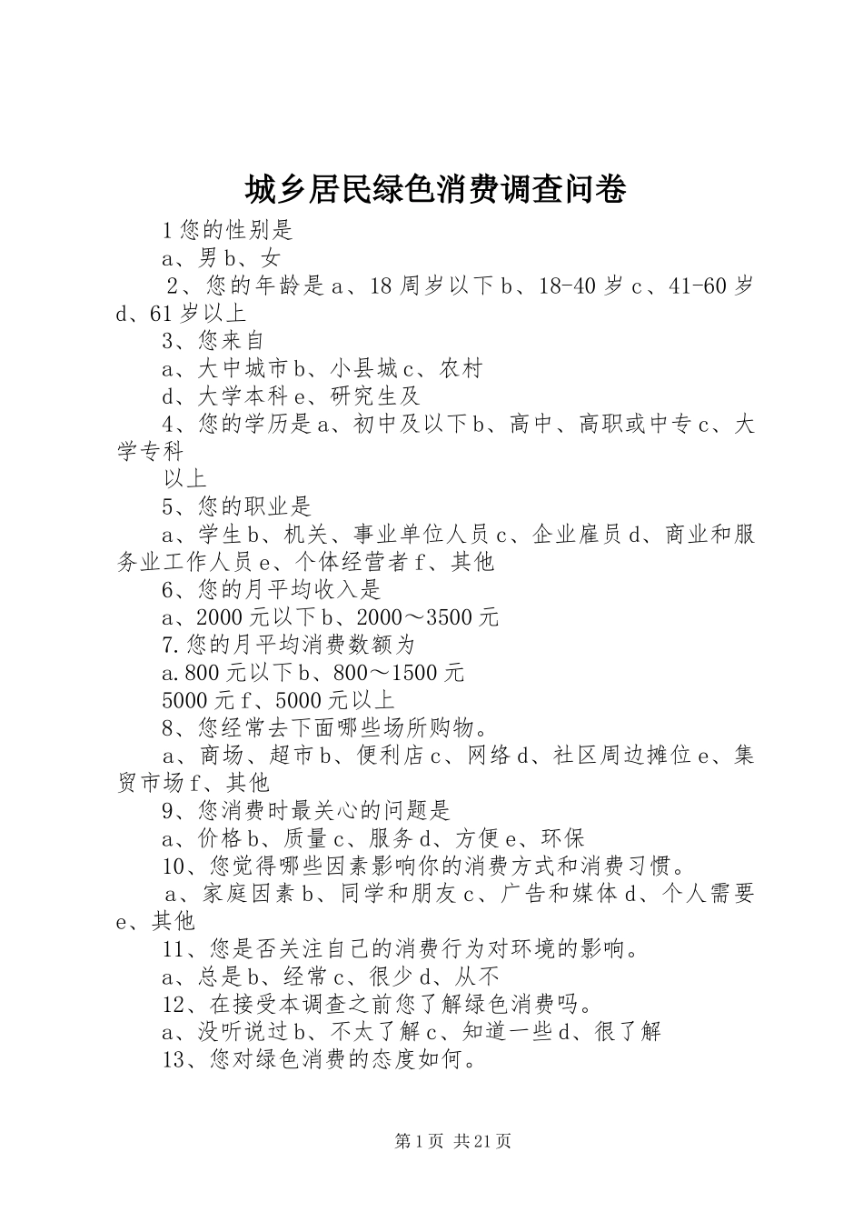 2024年城乡居民绿色消费调查问卷_第1页