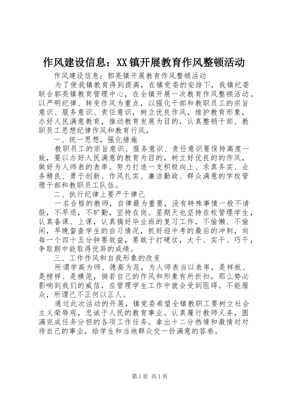 2024年作风建设信息镇开展教育作风整顿活动_第1页