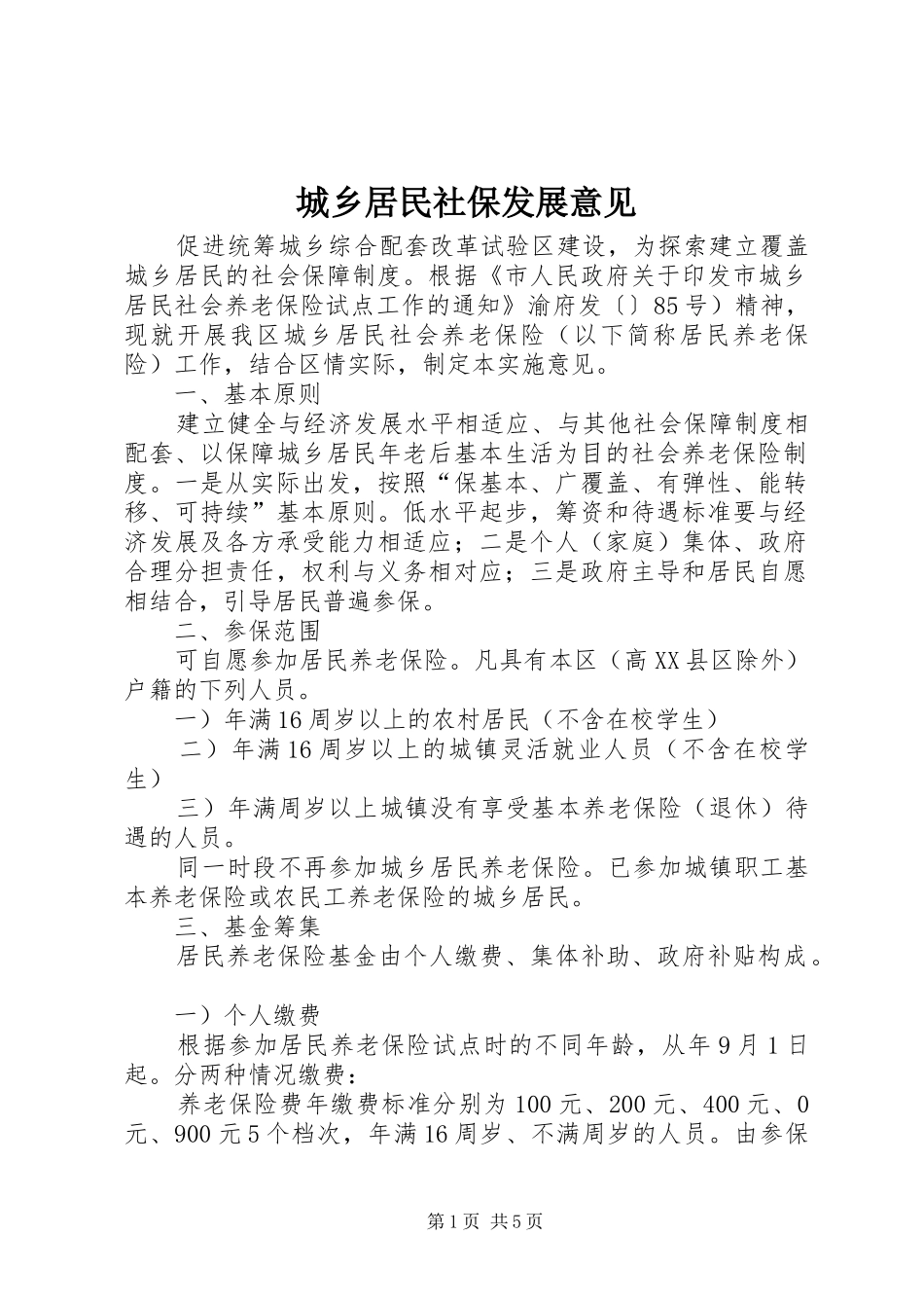 2024年城乡居民社保发展意见_第1页