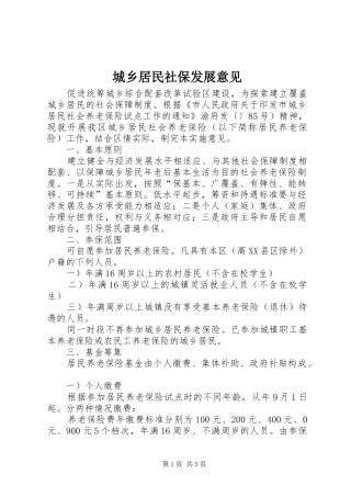 2024年城乡居民社保发展意见